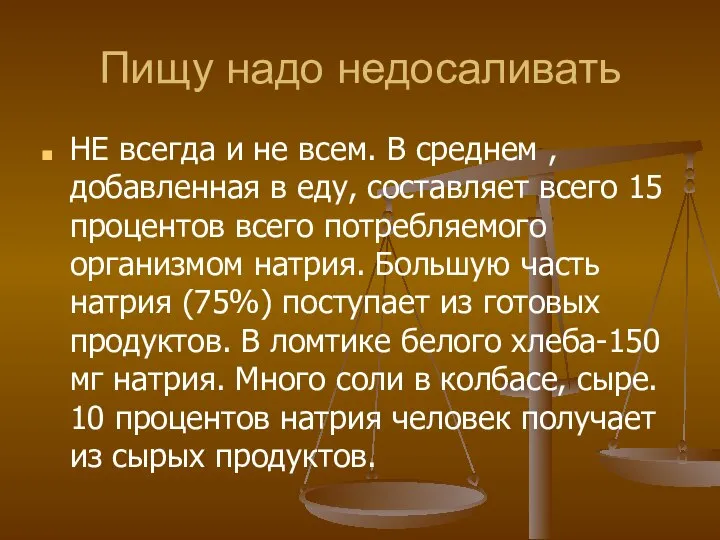 Пищу надо недосаливать НЕ всегда и не всем. В среднем ,