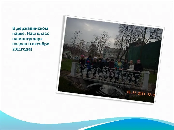 В державинском парке. Наш класс на мосту(парк создан в октябре 2011года)