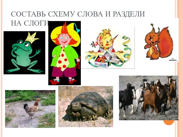 СОСТАВЬ СХЕМУ СЛОВА И РАЗДЕЛИ НА СЛОГИ.