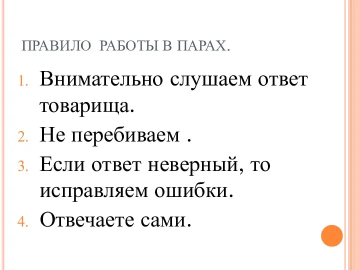 ПРАВИЛО РАБОТЫ В ПАРАХ. Внимательно слушаем ответ товарища. Не перебиваем .