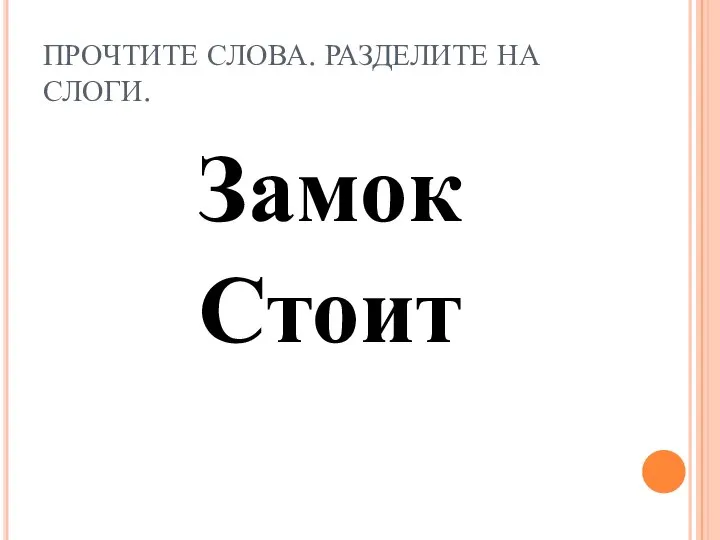 ПРОЧТИТЕ СЛОВА. РАЗДЕЛИТЕ НА СЛОГИ. Замок Стоит