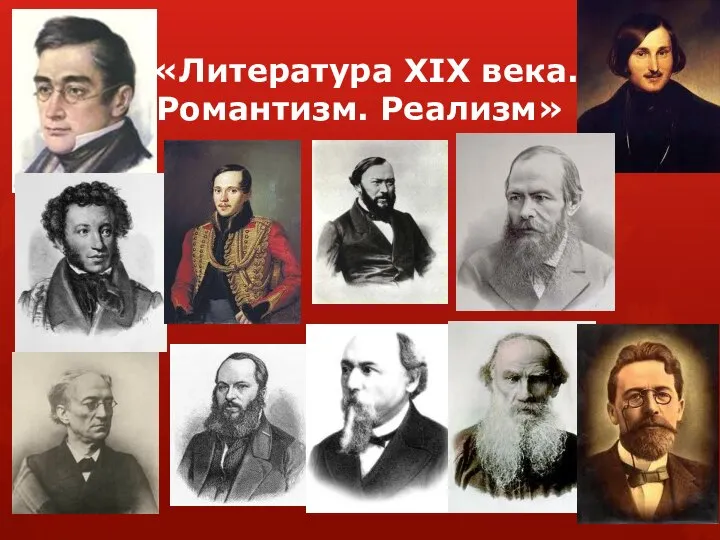 «Литература XIX века. Романтизм. Реализм»