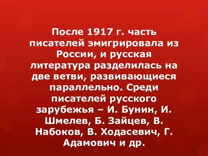 После 1917 г. часть писателей эмигрировала из России, и русская литература