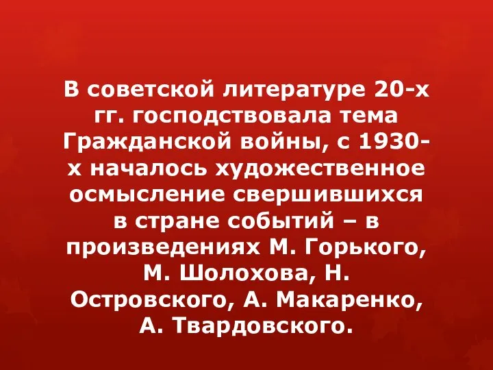 В советской литературе 20-х гг. господствовала тема Гражданской войны, с 1930-х