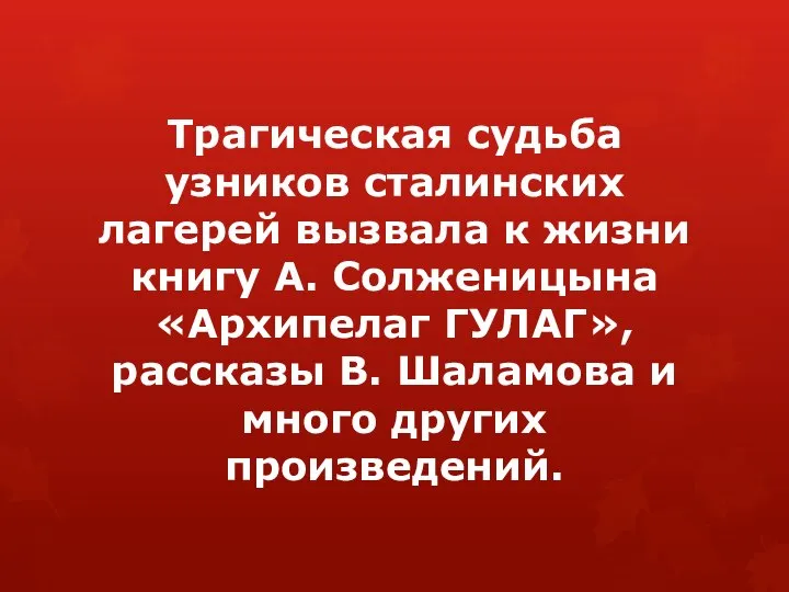 Трагическая судьба узников сталинских лагерей вызвала к жизни книгу А. Солженицына