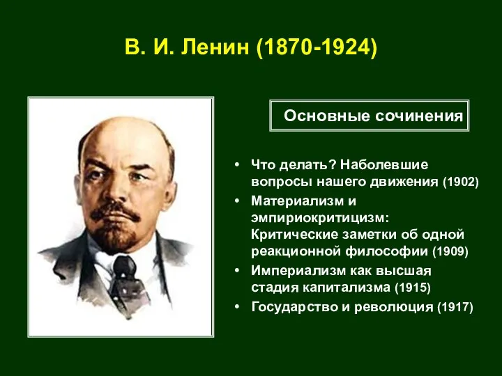 В. И. Ленин (1870-1924) Что делать? Наболевшие вопросы нашего движения (1902)