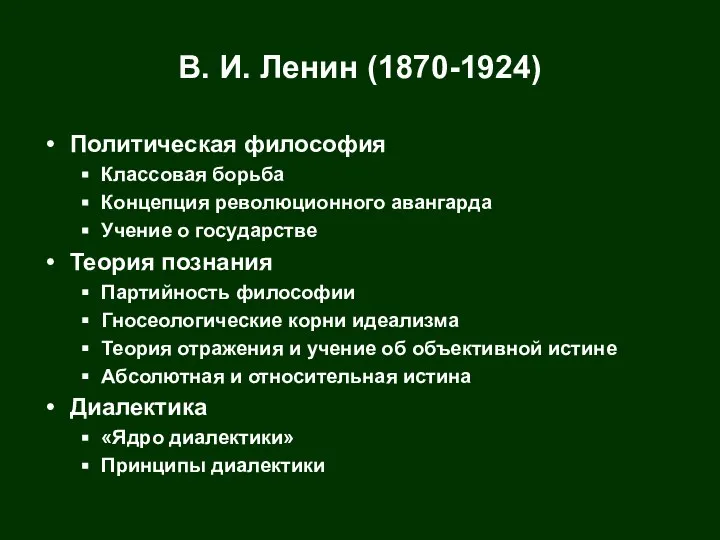 В. И. Ленин (1870-1924) Политическая философия Классовая борьба Концепция революционного авангарда
