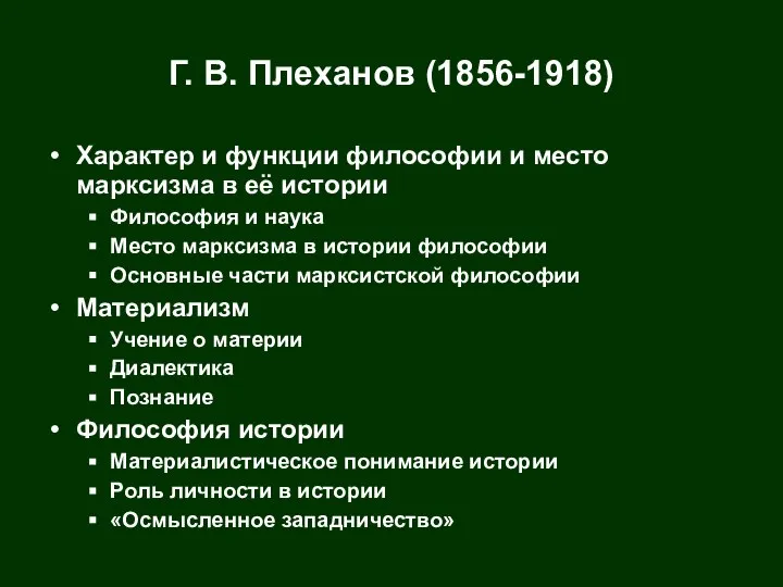 Г. В. Плеханов (1856-1918) Характер и функции философии и место марксизма