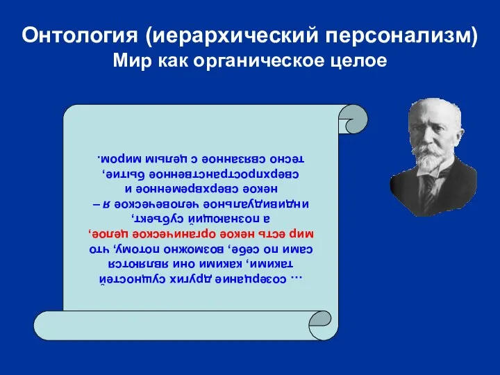 Онтология (иерархический персонализм) Мир как органическое целое … созерцание других сущностей