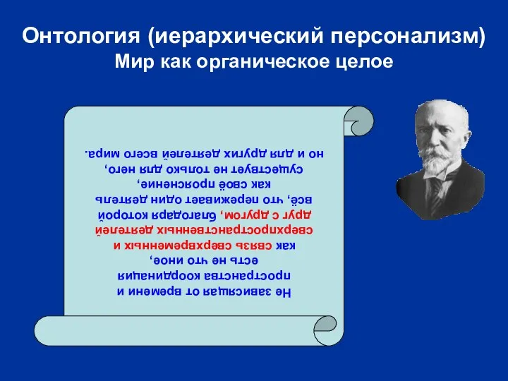 Онтология (иерархический персонализм) Мир как органическое целое Не зависящая от времени