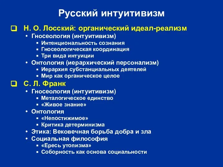 Русский интуитивизм Н. О. Лосский: органический идеал-реализм Гносеология (интуитивизм) Интенциональность сознания