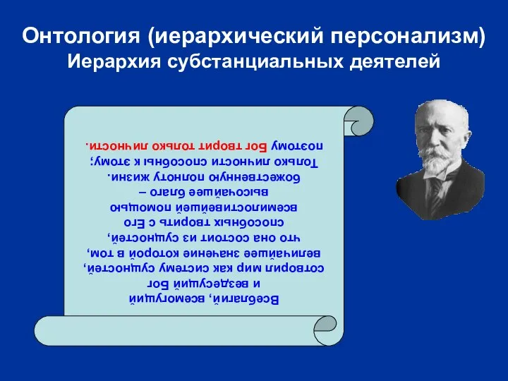 Онтология (иерархический персонализм) Иерархия субстанциальных деятелей Всеблагий, всемогущий и вездесущий Бог