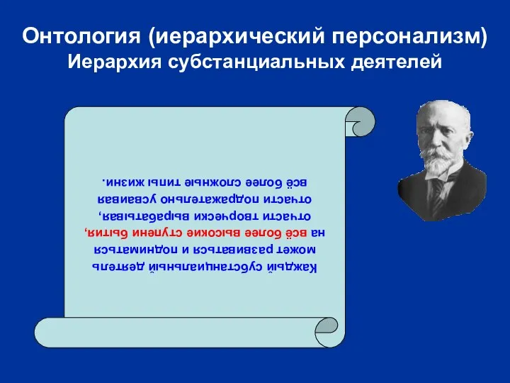 Онтология (иерархический персонализм) Иерархия субстанциальных деятелей Каждый субстанциальный деятель может развиваться