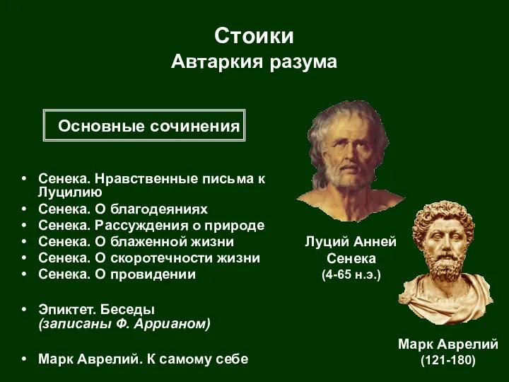 Стоики Автаркия разума Сенека. Нравственные письма к Луцилию Сенека. О благодеяниях