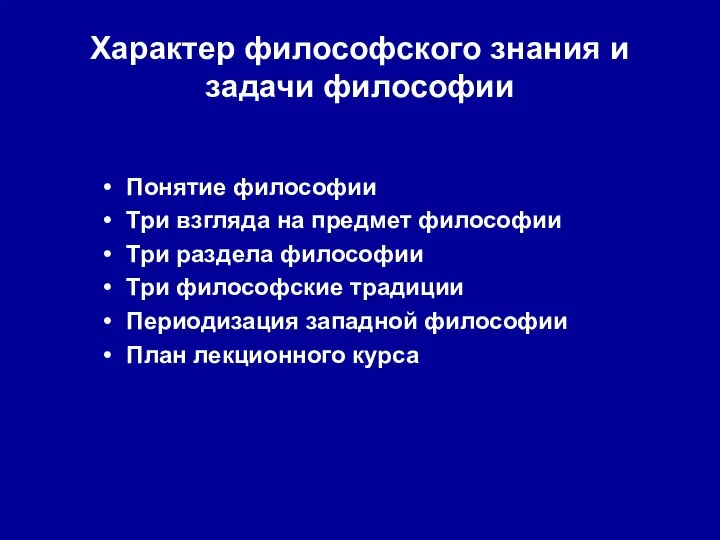 Характер философского знания и задачи философии Понятие философии Три взгляда на