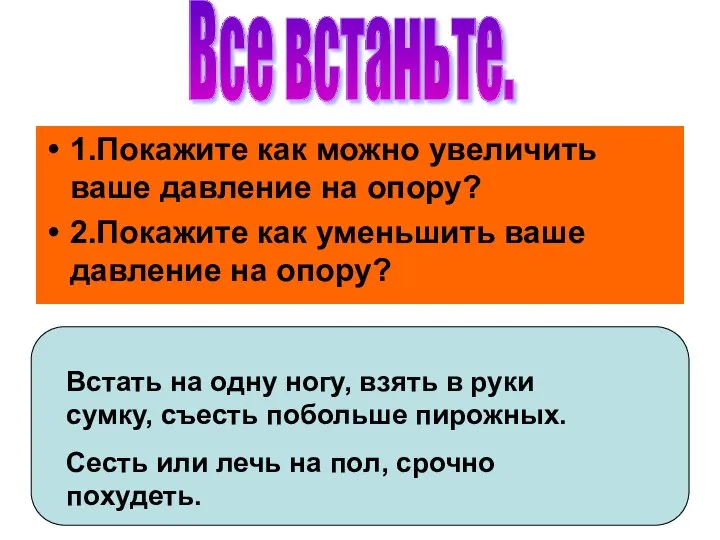 1.Покажите как можно увеличить ваше давление на опору? 2.Покажите как уменьшить