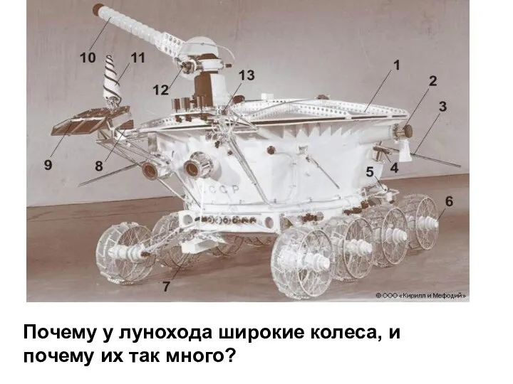 Почему у лунохода широкие колеса, и почему их так много? Почему