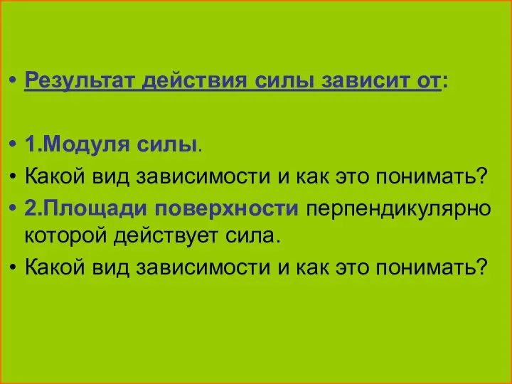 Результат действия силы зависит от: 1.Модуля силы. Какой вид зависимости и