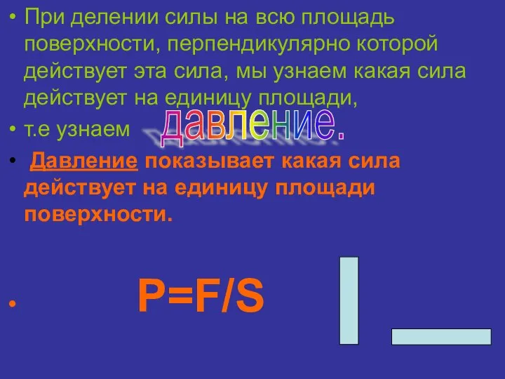 При делении силы на всю площадь поверхности, перпендикулярно которой действует эта