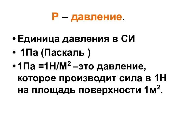 Р – давление. Единица давления в СИ 1Па (Паскаль ) 1Па