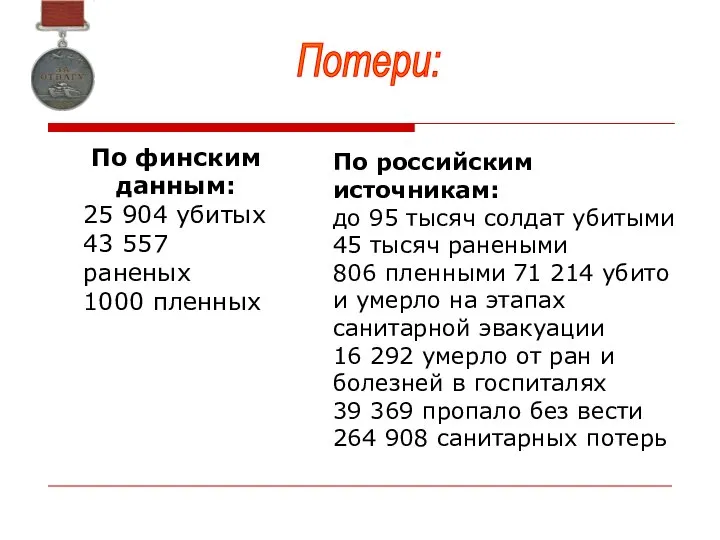 По финским данным: 25 904 убитых 43 557 раненых 1000 пленных