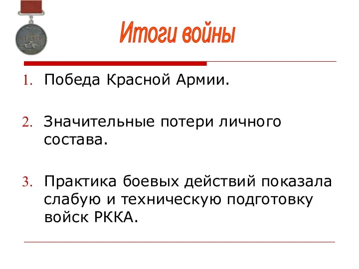 Победа Красной Армии. Значительные потери личного состава. Практика боевых действий показала