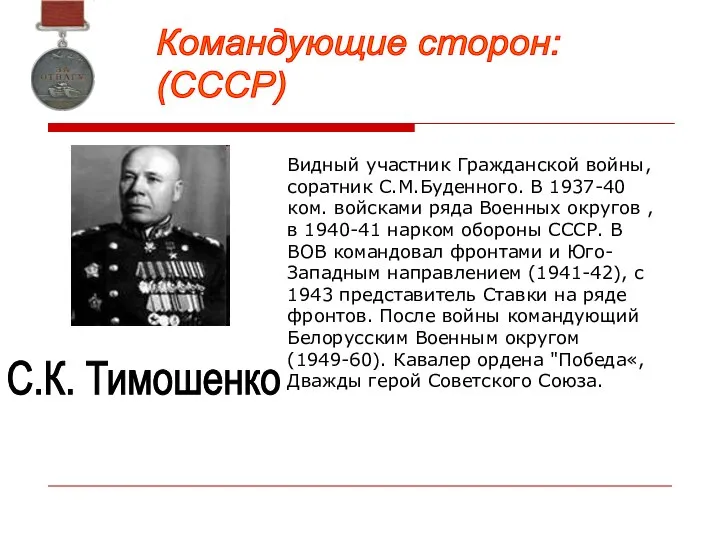 С.К. Тимошенко Видный участник Гражданской войны, соратник С.М.Буденного. В 1937-40 ком.