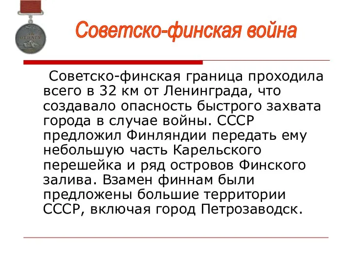 Советско-финская граница проходила всего в 32 км от Ленинграда, что создавало