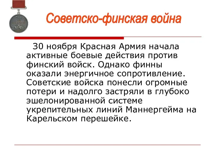 З0 ноября Красная Армия начала активные боевые действия против финский войск.