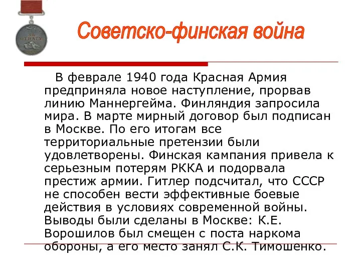 В феврале 1940 года Красная Армия предприняла новое наступление, прорвав линию