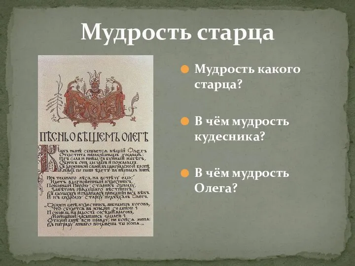 Мудрость старца Мудрость какого старца? В чём мудрость кудесника? В чём мудрость Олега?