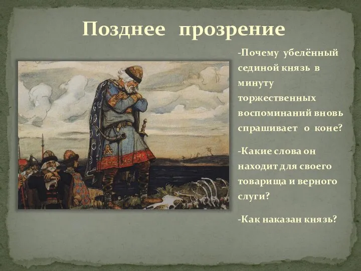 Позднее прозрение -Почему убелённый сединой князь в минуту торжественных воспоминаний вновь