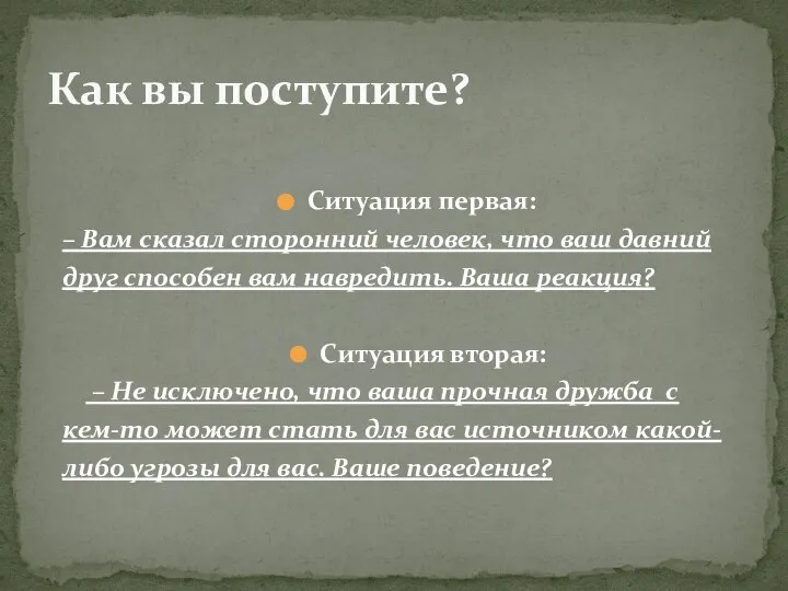 Как вы поступите? Ситуация первая: – Вам сказал сторонний человек, что