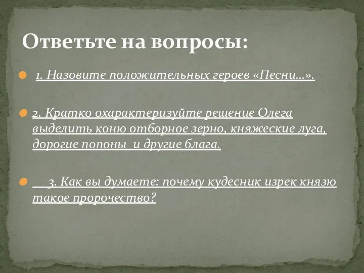 1. Назовите положительных героев «Песни…». 2. Кратко охарактеризуйте решение Олега выделить