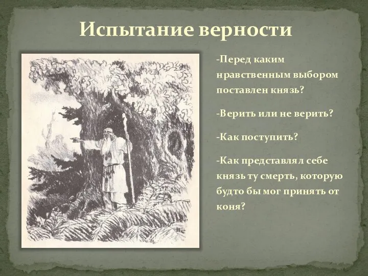 Испытание верности -Перед каким нравственным выбором поставлен князь? -Верить или не