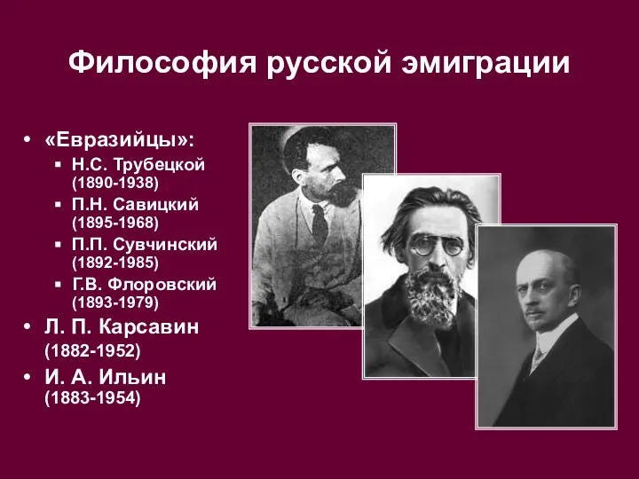 Философия русской эмиграции «Евразийцы»: Н.С. Трубецкой (1890-1938) П.Н. Савицкий (1895-1968) П.П.