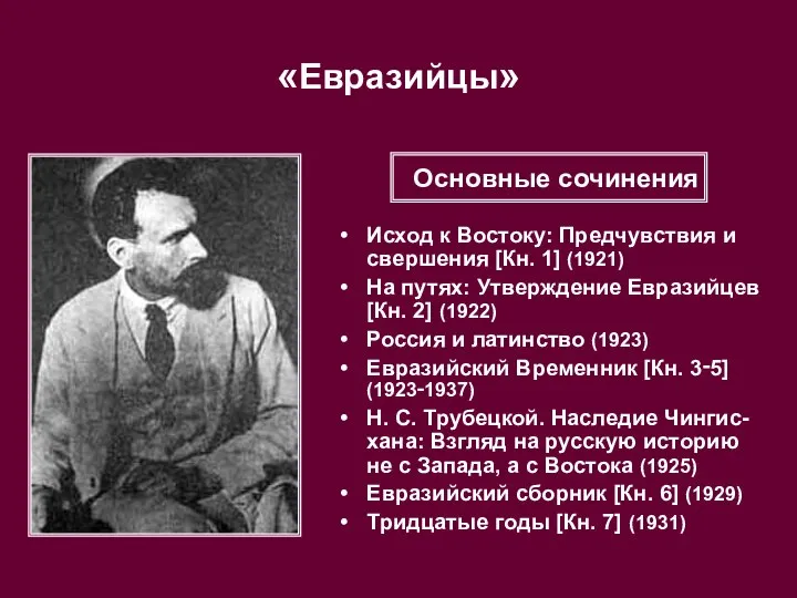 «Евразийцы» Исход к Востоку: Предчувствия и свершения [Кн. 1] (1921) На