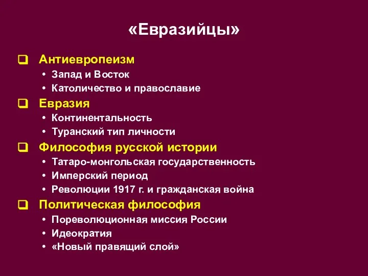 «Евразийцы» Антиевропеизм Запад и Восток Католичество и православие Евразия Континентальность Туранский