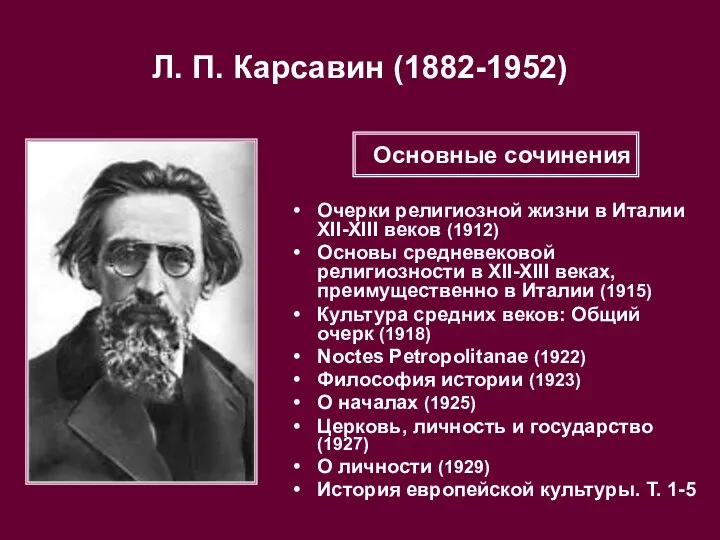 Л. П. Карсавин (1882-1952) Очерки религиозной жизни в Италии XII-XIII веков