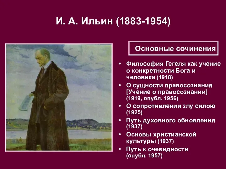 И. А. Ильин (1883-1954) Философия Гегеля как учение о конкретности Бога