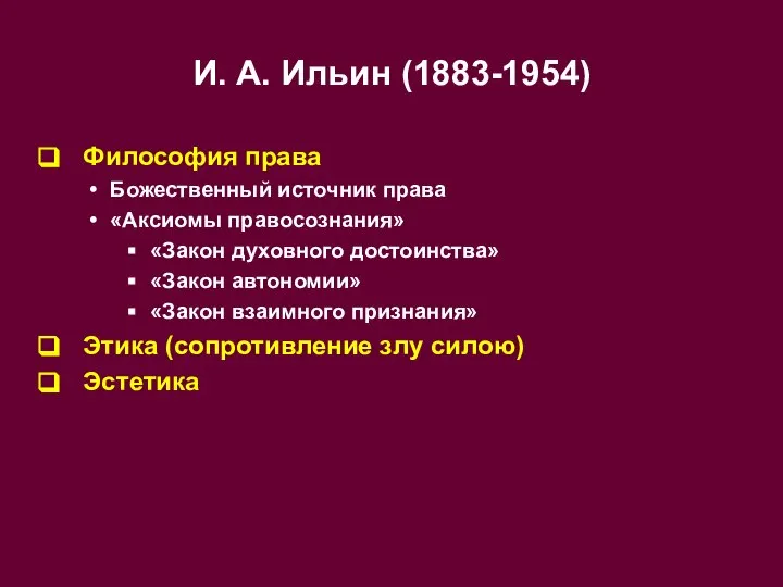 И. А. Ильин (1883-1954) Философия права Божественный источник права «Аксиомы правосознания»