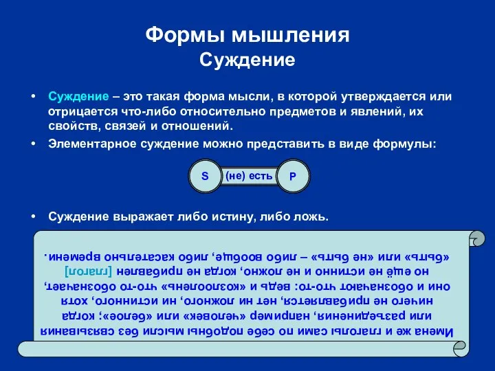 Формы мышления Суждение Суждение – это такая форма мысли, в которой