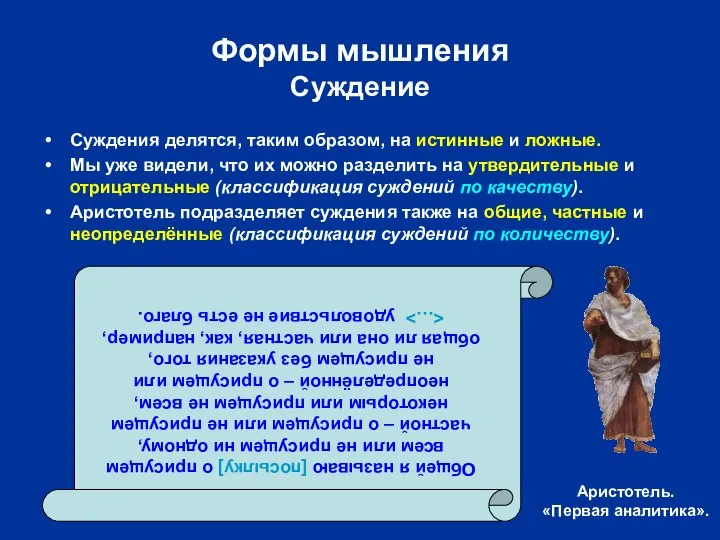 Формы мышления Суждение Суждения делятся, таким образом, на истинные и ложные.