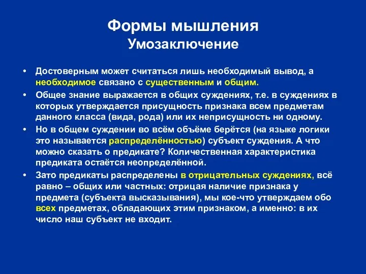 Формы мышления Умозаключение Достоверным может считаться лишь необходимый вывод, а необходимое