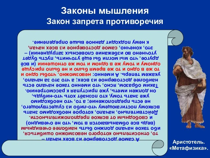 Законы мышления Закон запрета противоречия А самое достоверное из всех начал