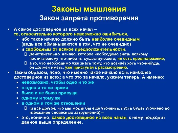 Законы мышления Закон запрета противоречия А самое достоверное из всех начал