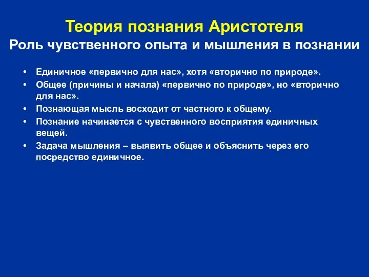 Теория познания Аристотеля Роль чувственного опыта и мышления в познании Единичное