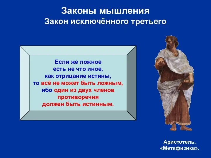 Законы мышления Закон исключённого третьего Если же ложное есть не что