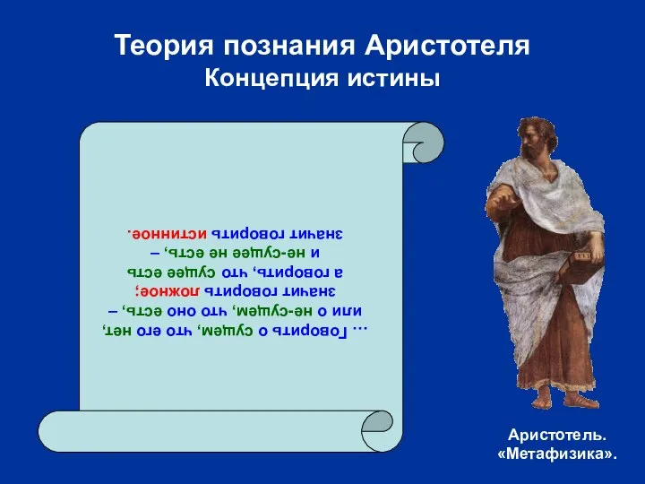 Теория познания Аристотеля Концепция истины … Говорить о сущем, что его