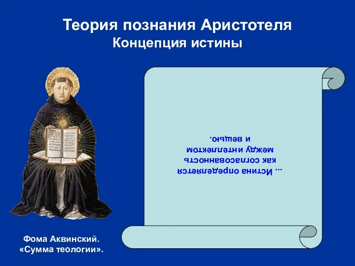 Теория познания Аристотеля Концепция истины ... Истина определяется как согласованность между